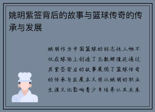 姚明紫签背后的故事与篮球传奇的传承与发展