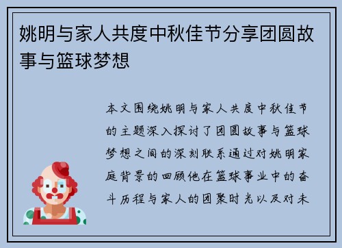姚明与家人共度中秋佳节分享团圆故事与篮球梦想